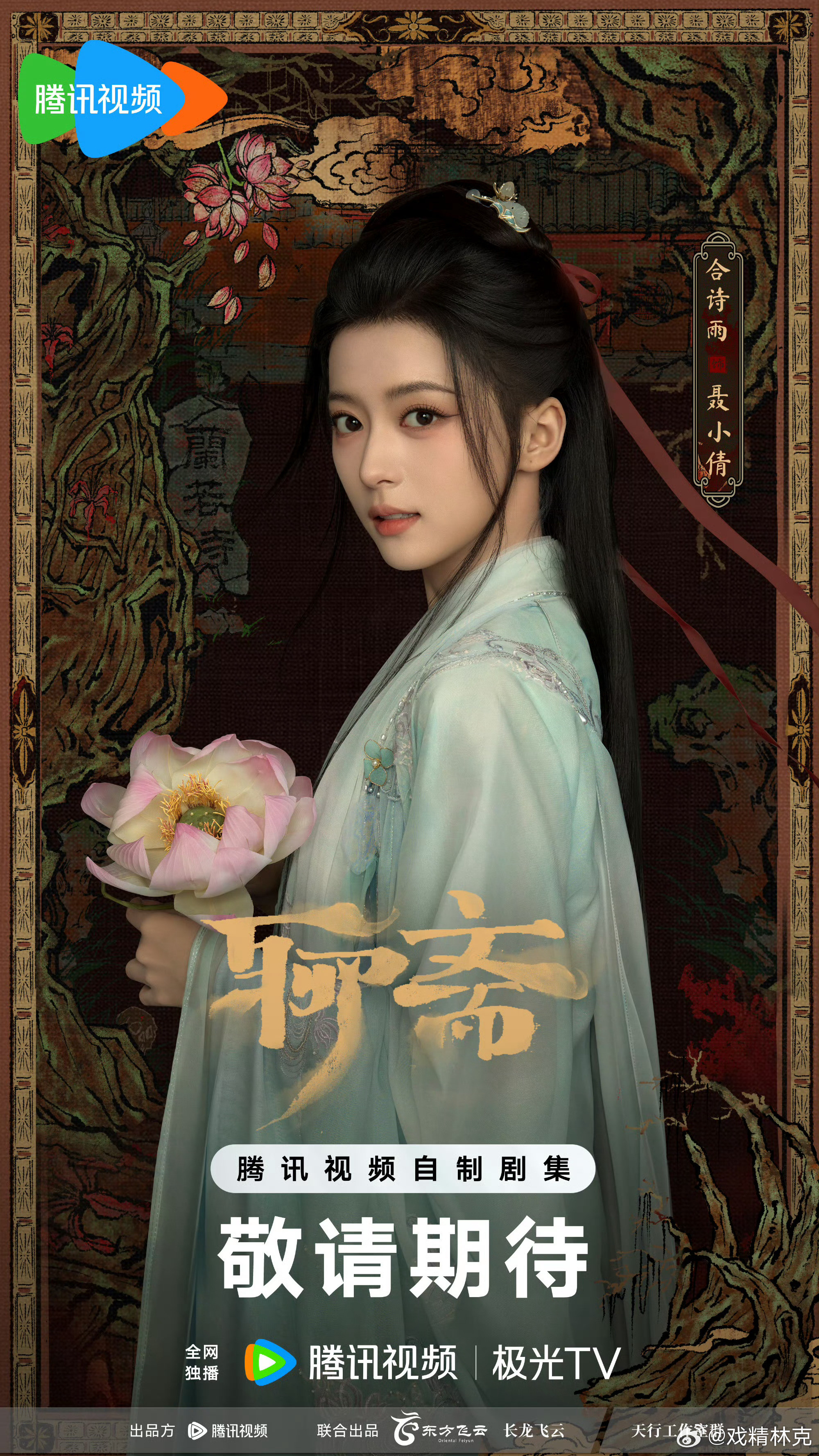 🍉天才女友，女二合诗雨。聊斋聂小倩，应该是新晋受捧的小花了[doge]​​​