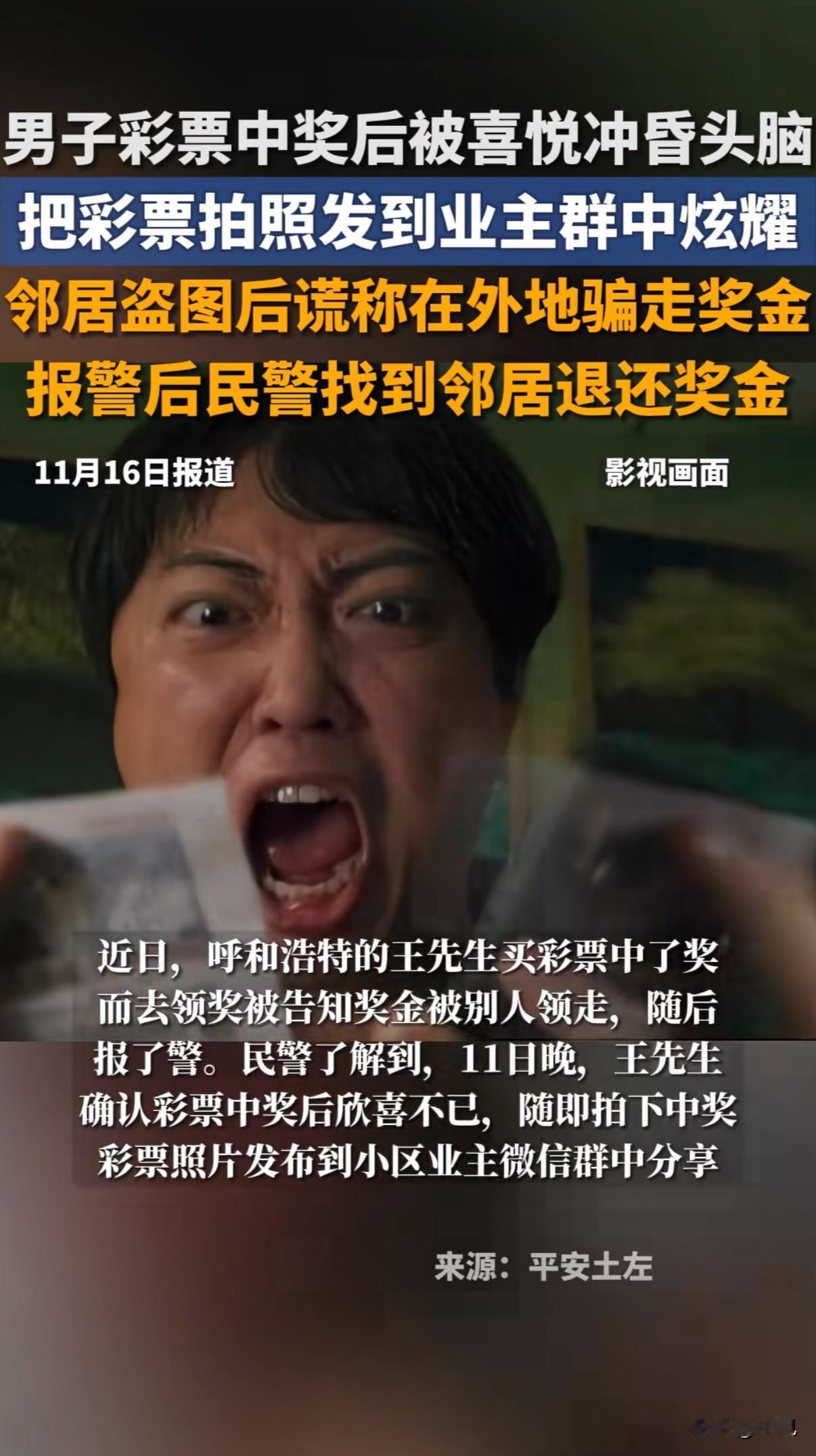 邻居凭一张截图就冒领了别人的彩票奖金！呼和浩特王先生在业主群晒中奖彩票，转头兑