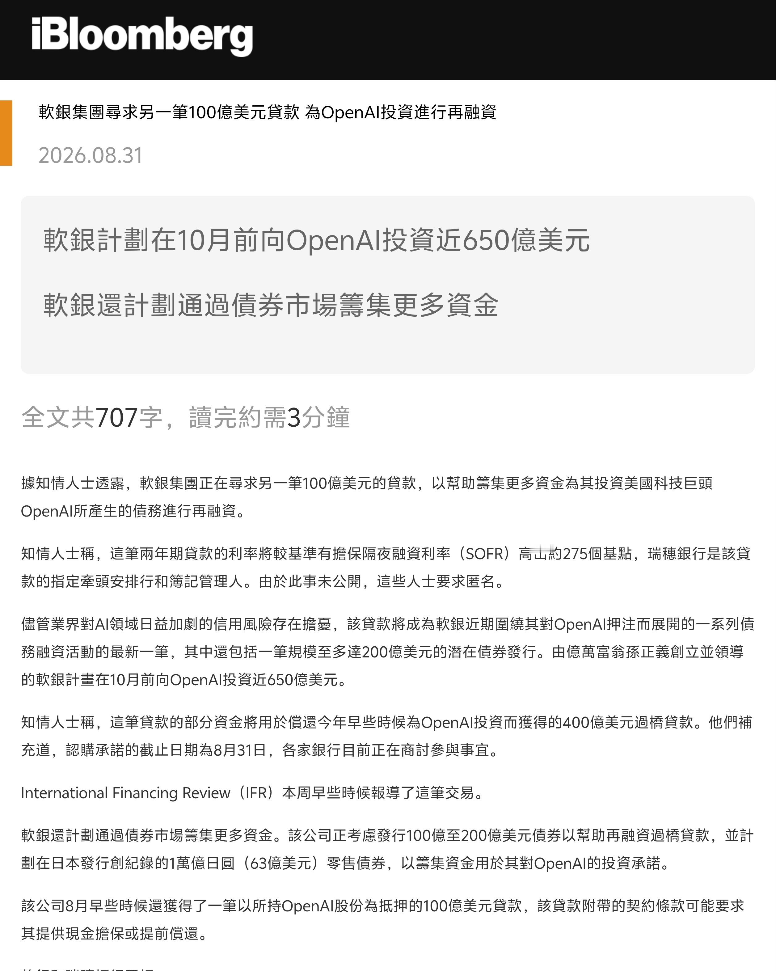 彭博社援引知情人士透露，软银集团正在寻求另一笔100亿美元的贷款，以帮助筹集更多