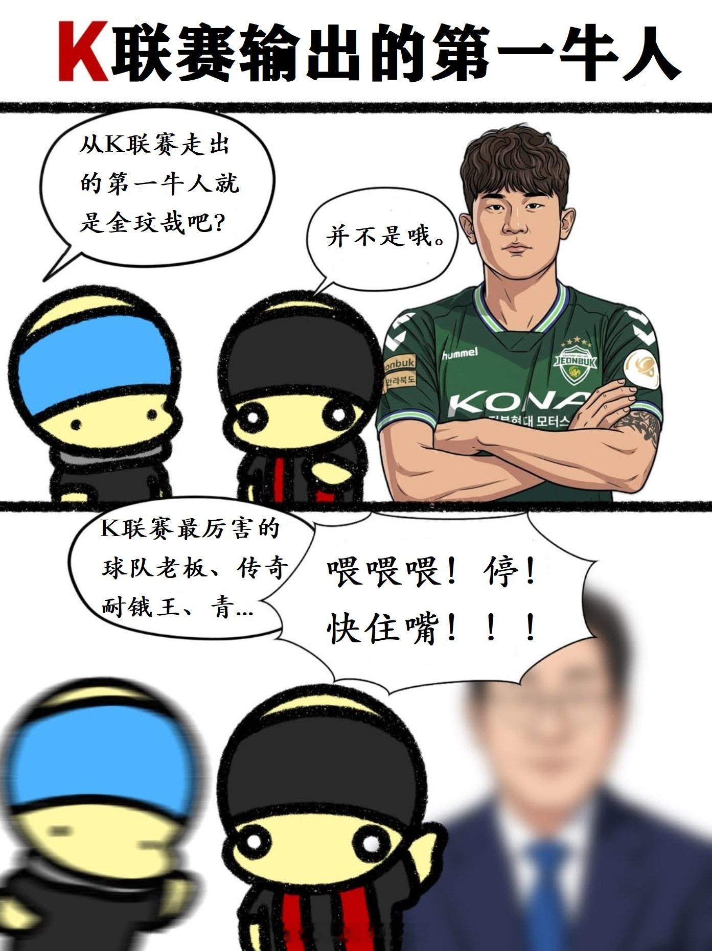翻译了一张韩国足球漫画分享给大家。从K联赛走出的第一牛人，并不是从全北现代加盟北