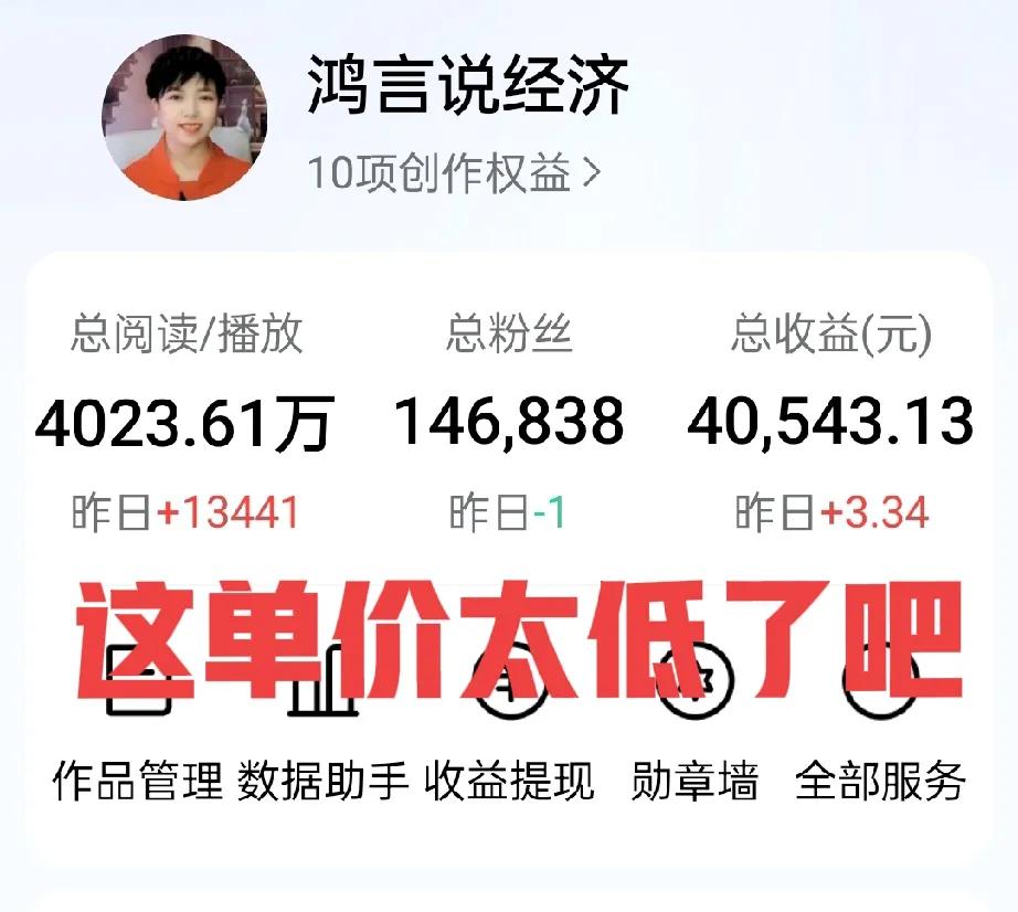 十四万粉丝，就这收益？少的吓人我也要粉丝百万我要1万个粉丝粉神一千万超级忠