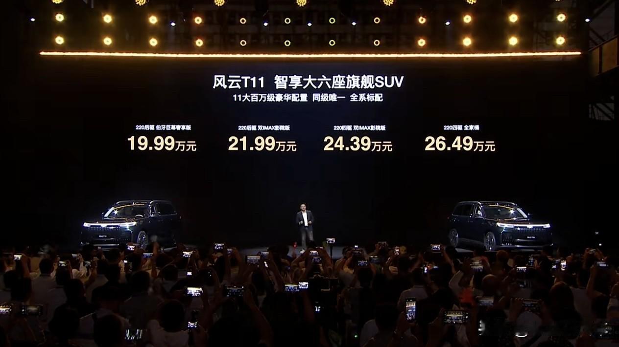 奇瑞风云T11预售价格19.99-26.49万元！以百万产品实力，重塑家庭豪华