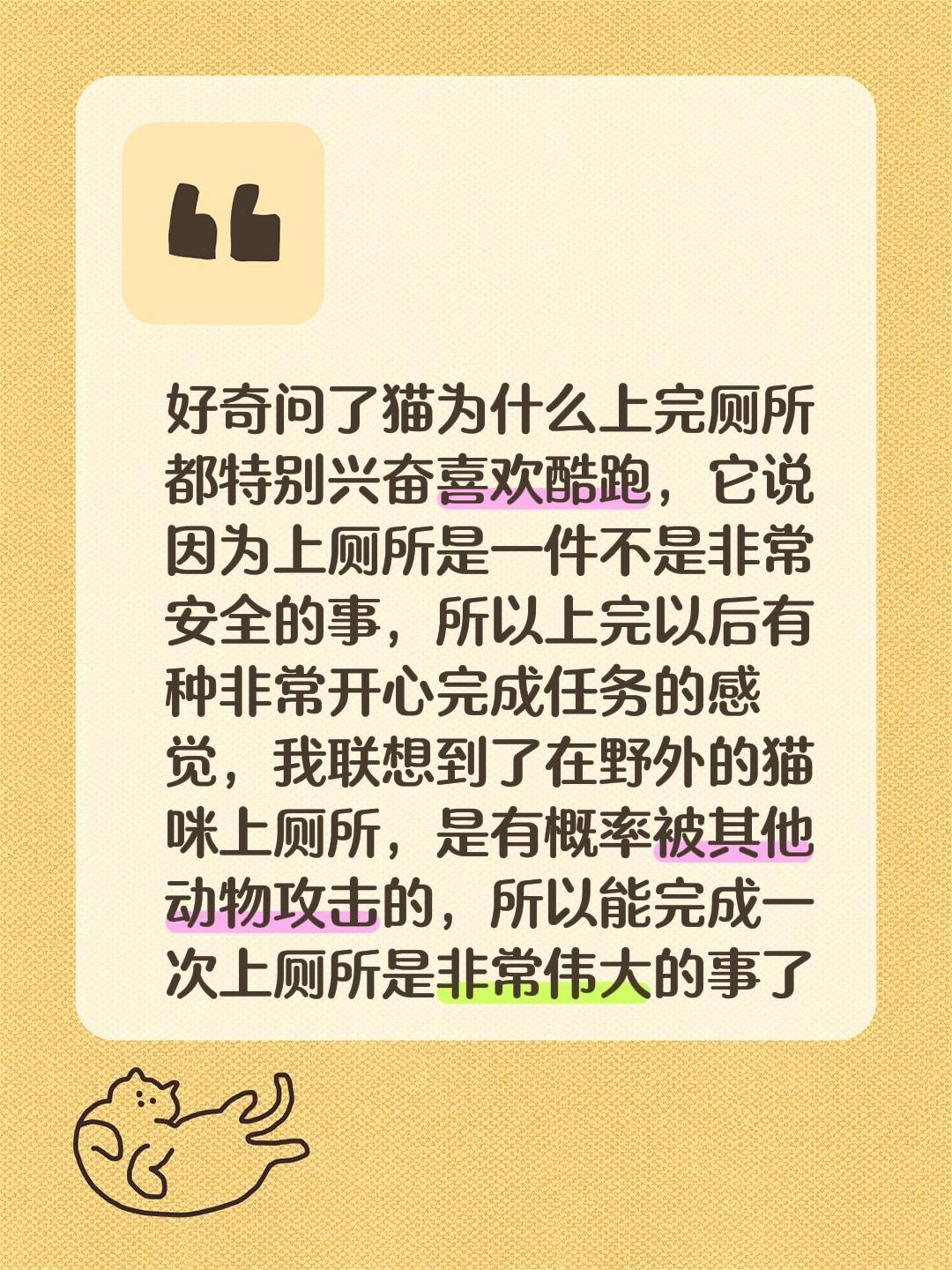 好奇问了猫为什么上完厕所都特别兴奋喜欢酷跑，它说因为上厕所是一件不是非...