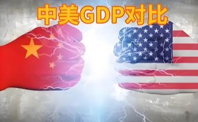 谁能想到中美两大经济强省的GDP较量，今年交出了如此让人跌破眼镜的成绩单？一边是