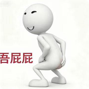 诡秘你要的吾xx全家桶来了，以后可以不止吾肚肚了小白人吾xx表情包全家桶白色小人