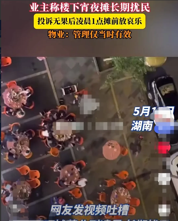 湖南长沙，某小区楼下的餐馆，天天摆摊卖宵夜，直到凌晨。严重影响了小区居民的休息。