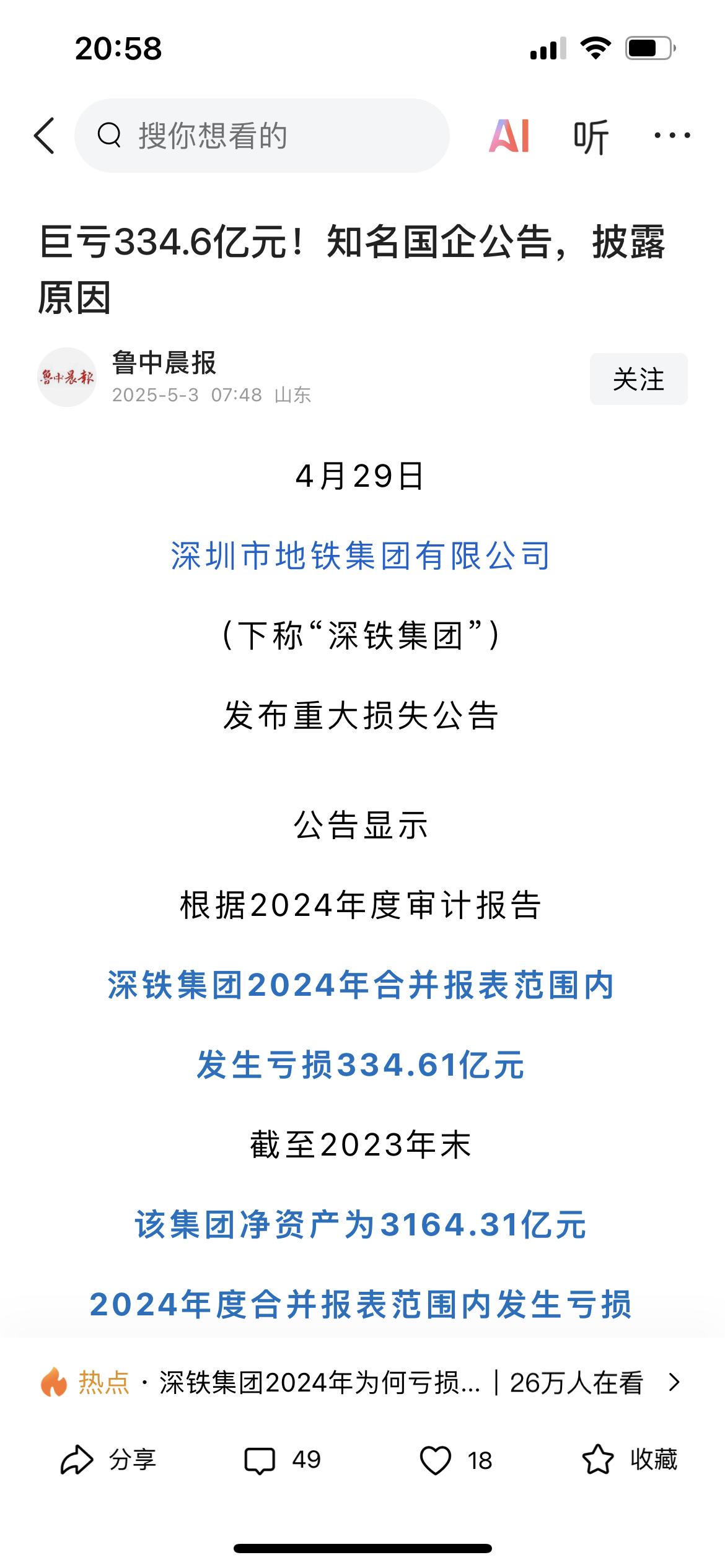 万科去年亏了500亿，深圳地铁集团帮忙填坑亏了300多亿，这样填坑不是个办法；
