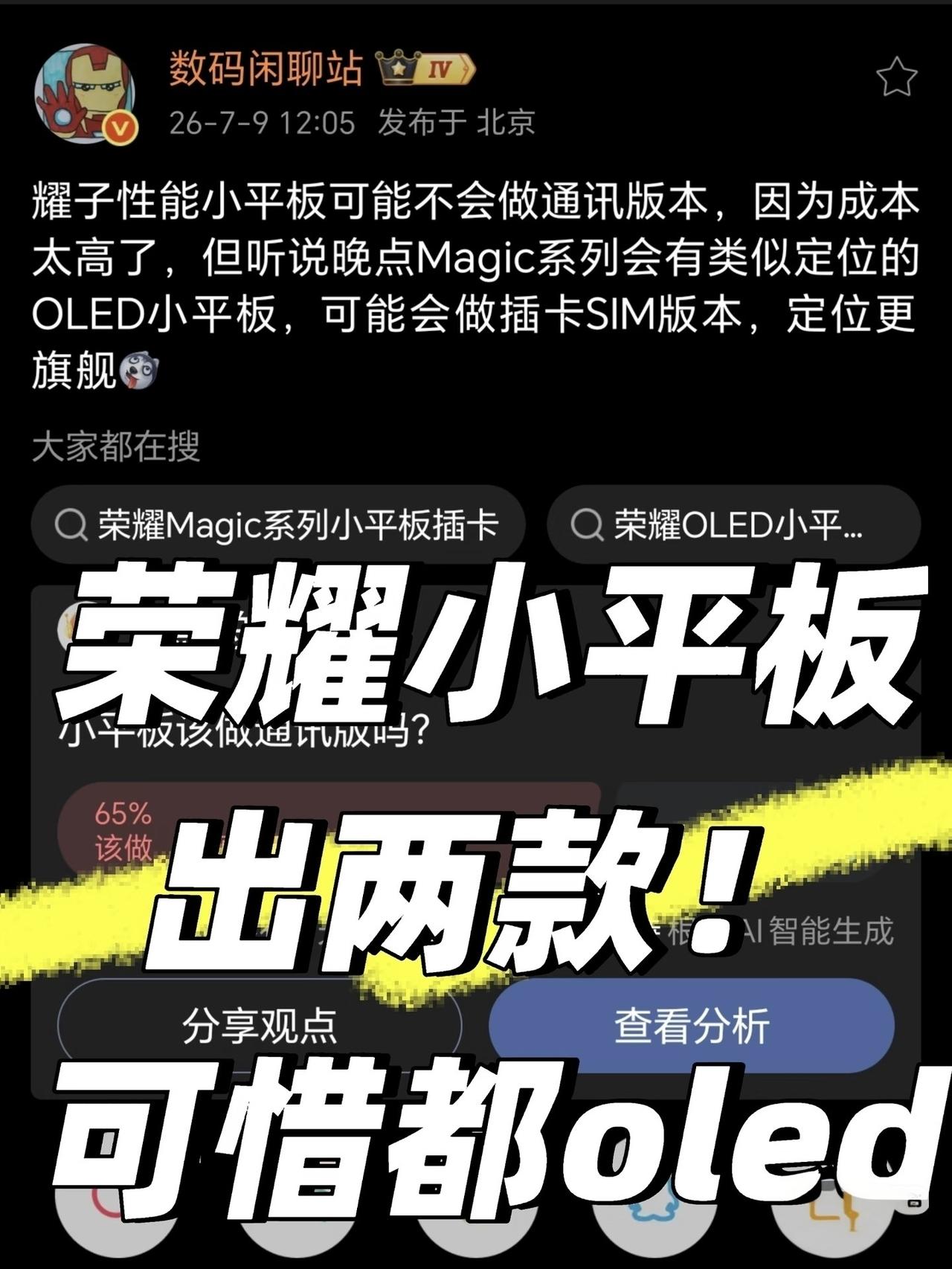 荣耀性能小平板要来了！但可能不是LCD党期待的7.9寸，而是8英寸以上OLED屏