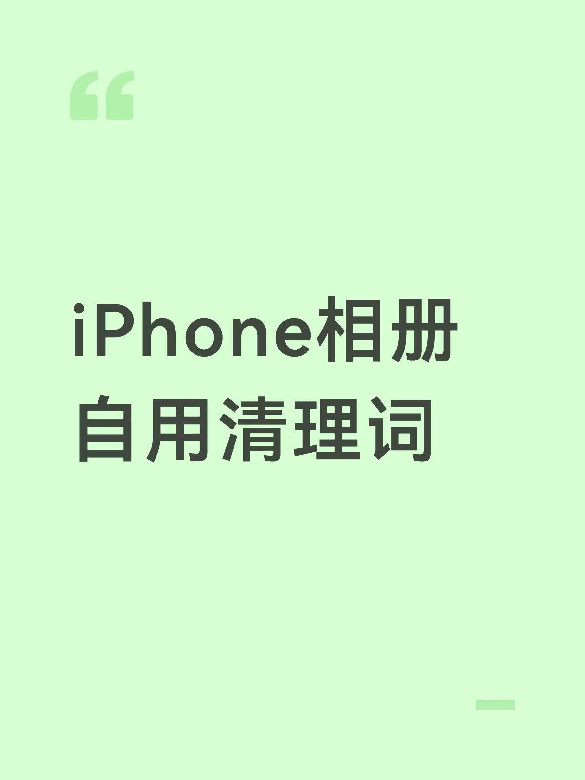 苹果相册清理词​​​