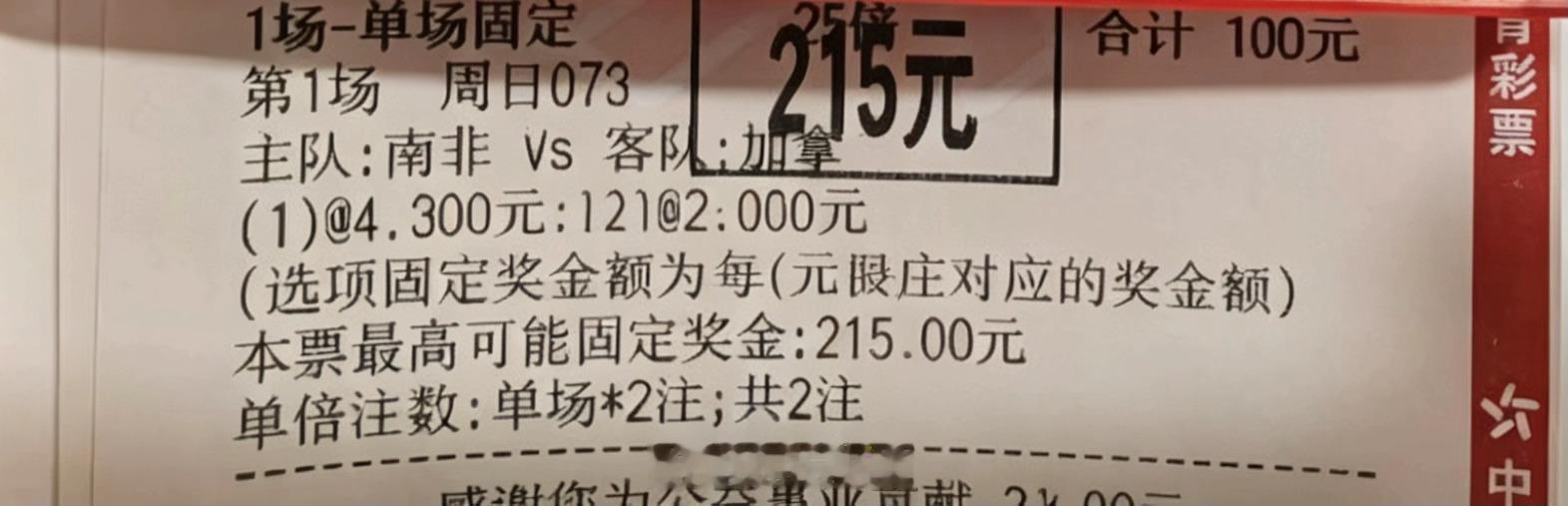 南非VS加拿大双选命中，215顺利入账，容错思路yyds。南非vs加拿大