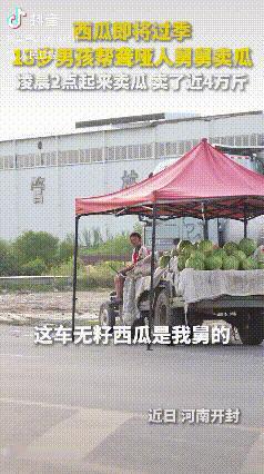 人民日报点赞！河南开封13岁少年，凭一己之力撑起聋哑舅舅的瓜田生计！舅舅
