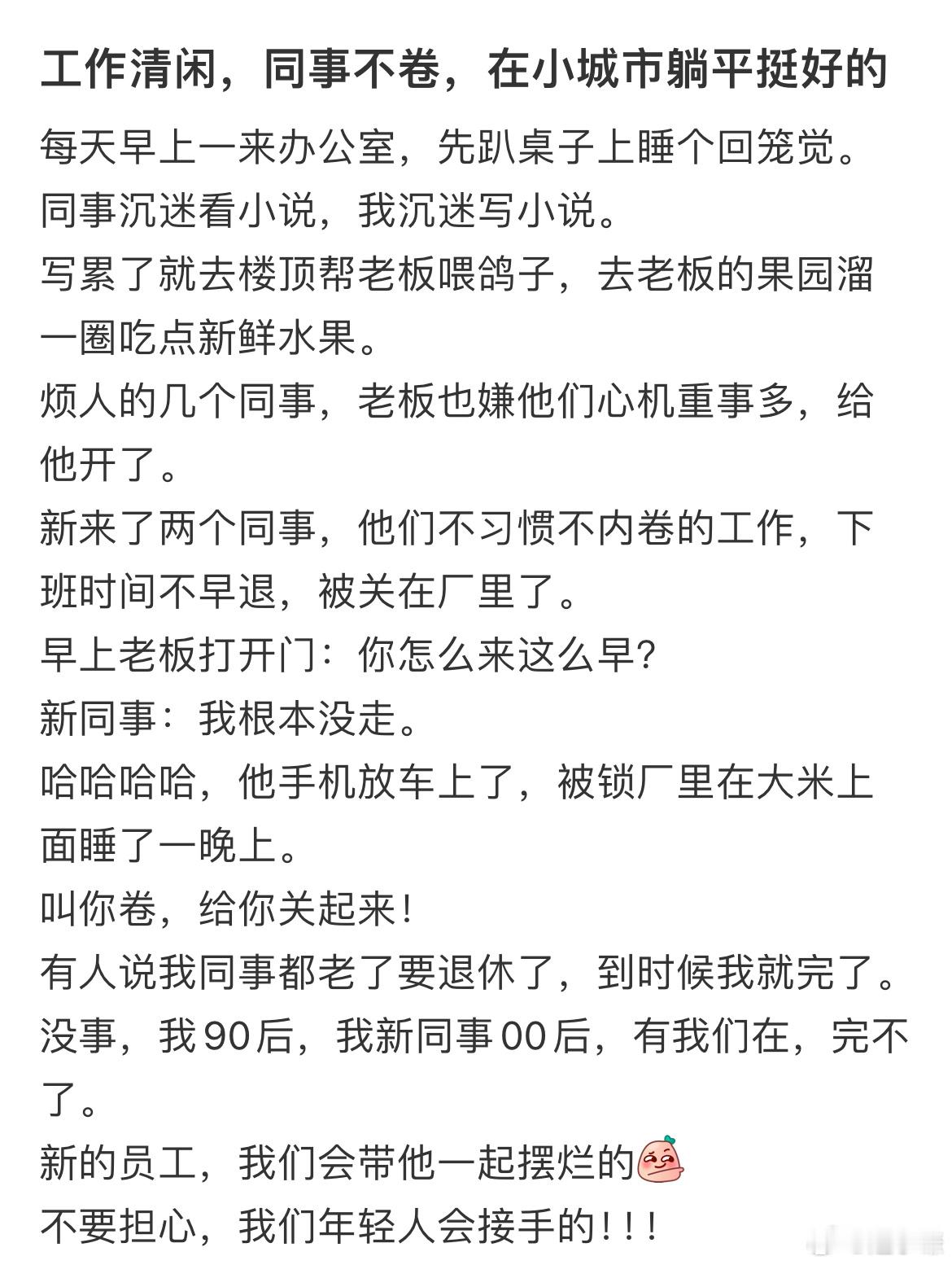 工作清闲，同事不卷，在小城市躺平挺好的