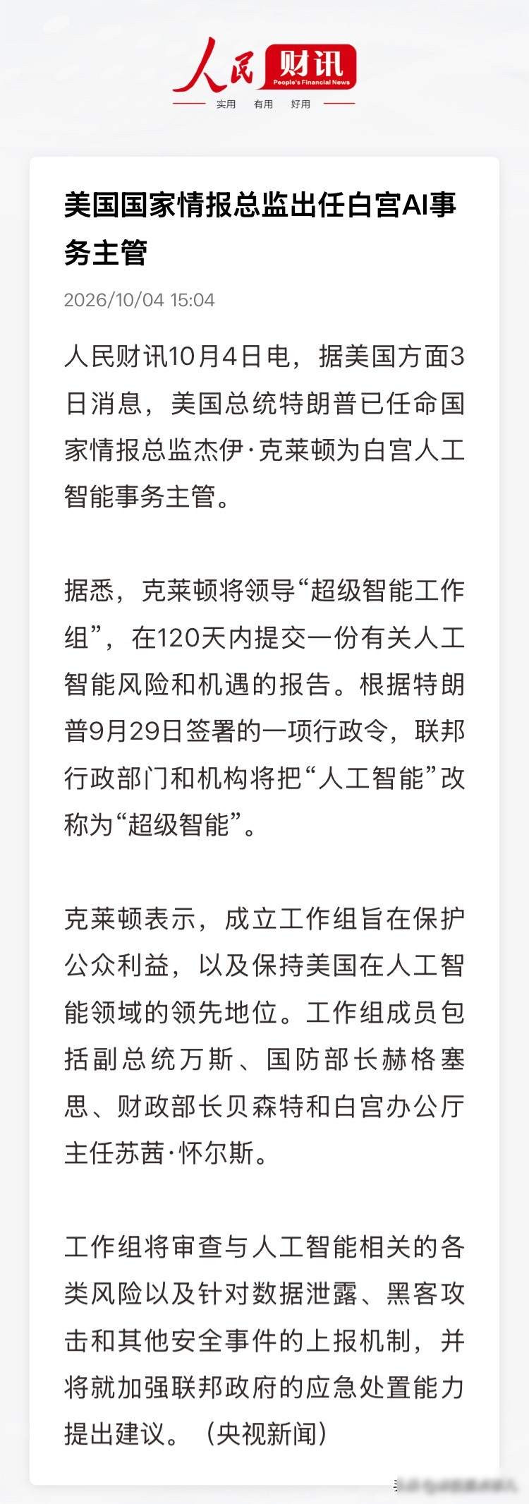 情报总监管AI，白宫换人不换思路，算力成了新军火10月3号，华尔街日报发布消息说，特朗普把国家情报总