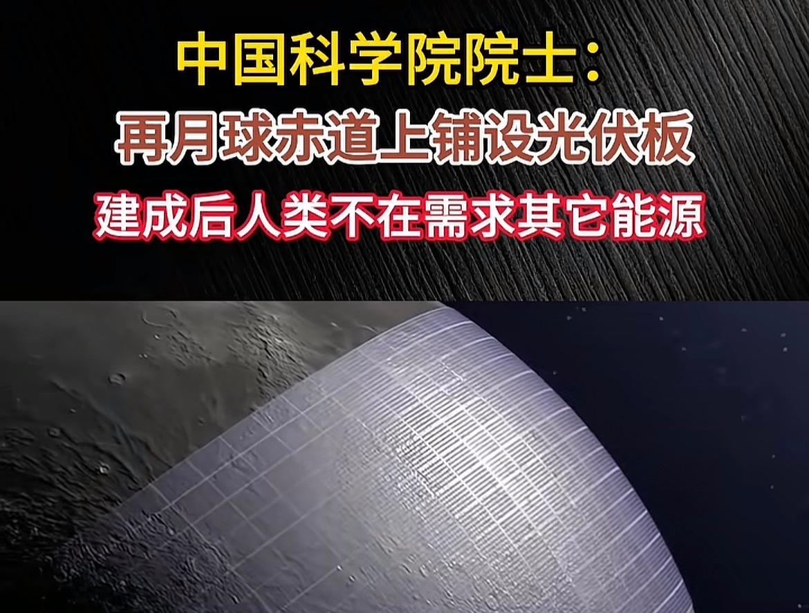 真敢想啊，在月球上铺光伏板发电…看到一段视频，专家说月球上的太阳能是非常巨大