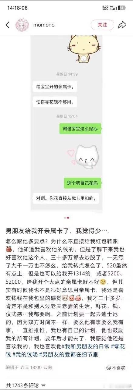 “男朋友给我开亲属卡了，我觉得少....”