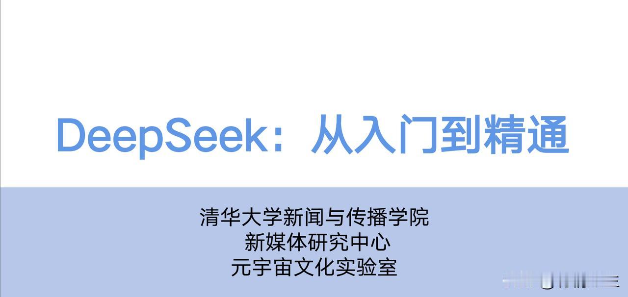 这一次的AI变革，有多少人跟进了呢？网上这段时间流传一份清华大学版的《Dee