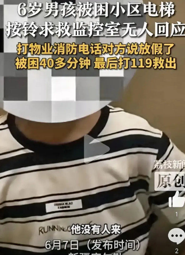 你敢信？！6岁孩子被困电梯40分钟，物业放假无人救！6月5日，新疆库尔勒，一