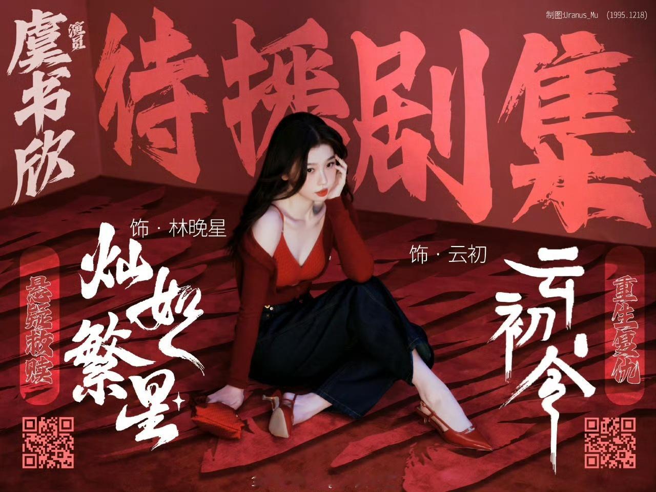 何与虞书欣二搭永拒屁股下巴/回车键二番赘/稠男只期待虞书欣的《灿如繁星》和《