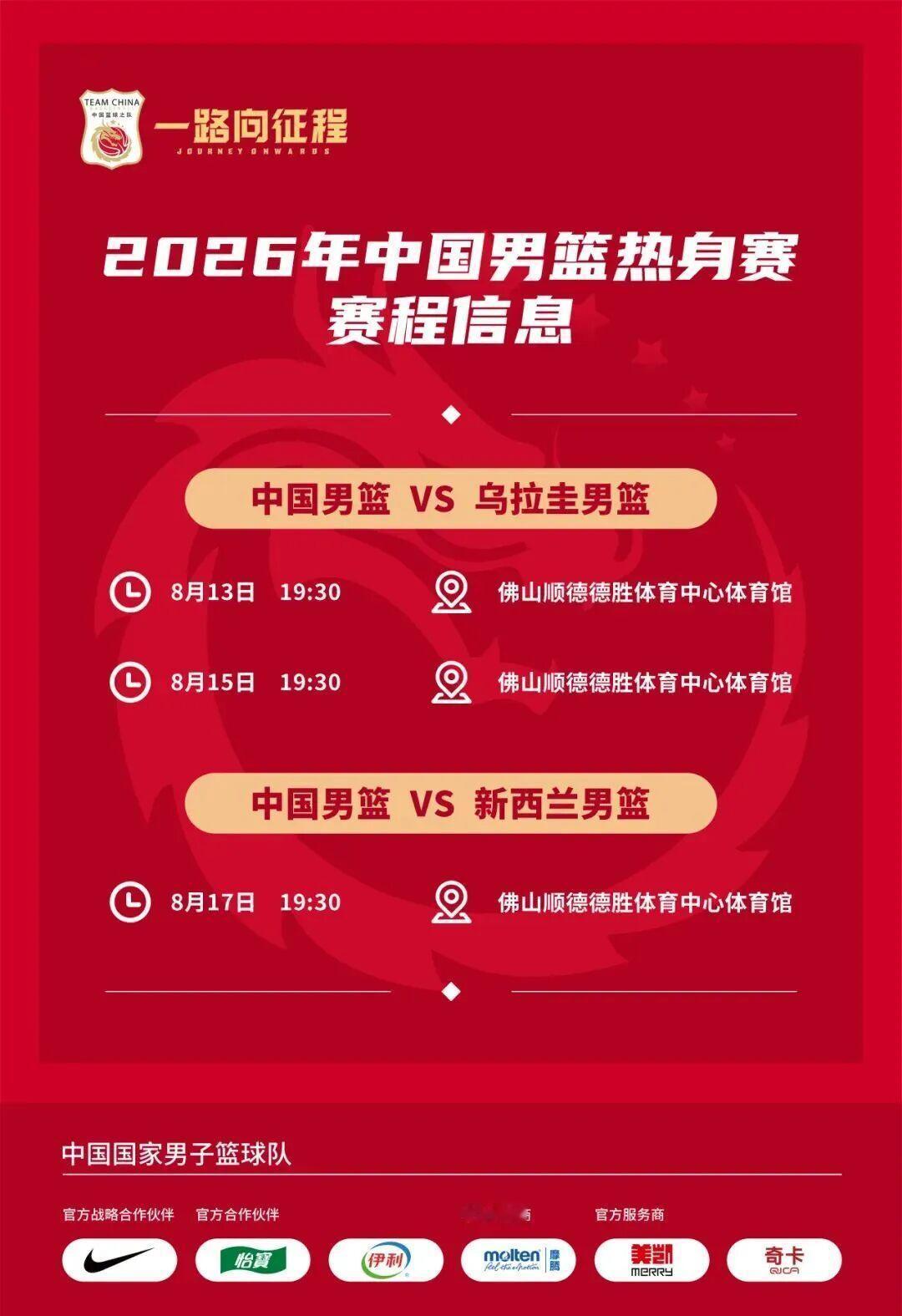 【中国男篮热身赛赛程和门票公布】据央视网消息，中国男篮将于8月13日——17日，