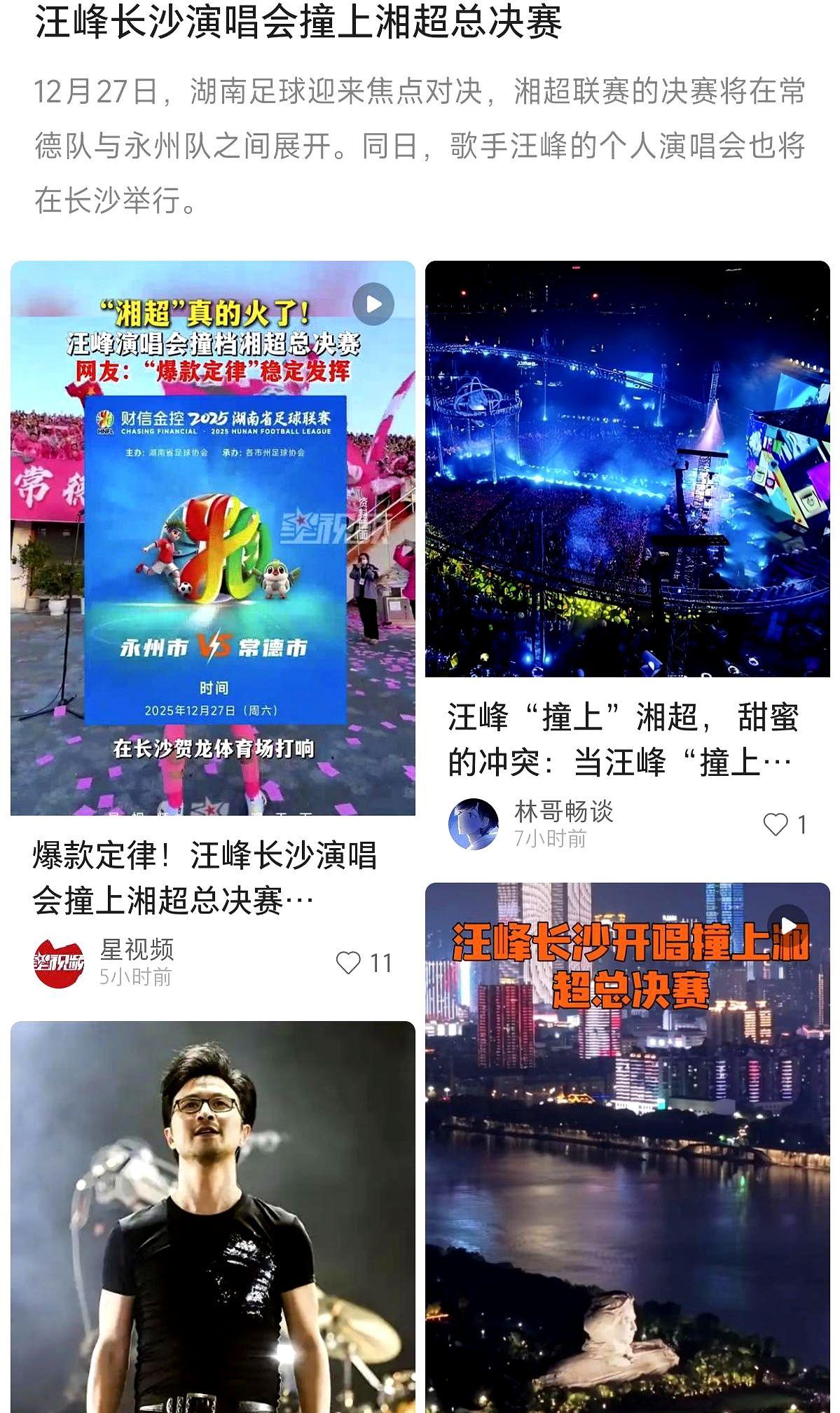 长沙今晚真会玩！19:30汪峰开嗓，19:45湘超决赛开踢，票价差50倍，却