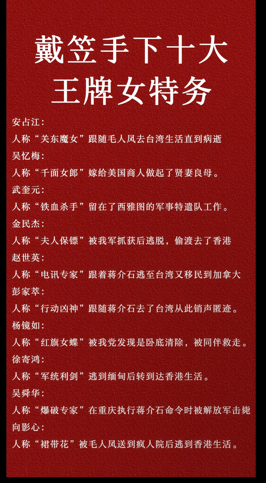 戴笠手下的十大王牌女特务，竟然大部分还得以善终。