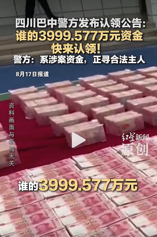 8月17日，一则“巴中公安部门为近4000万巨款找主人”的消息在网上热传。这可不