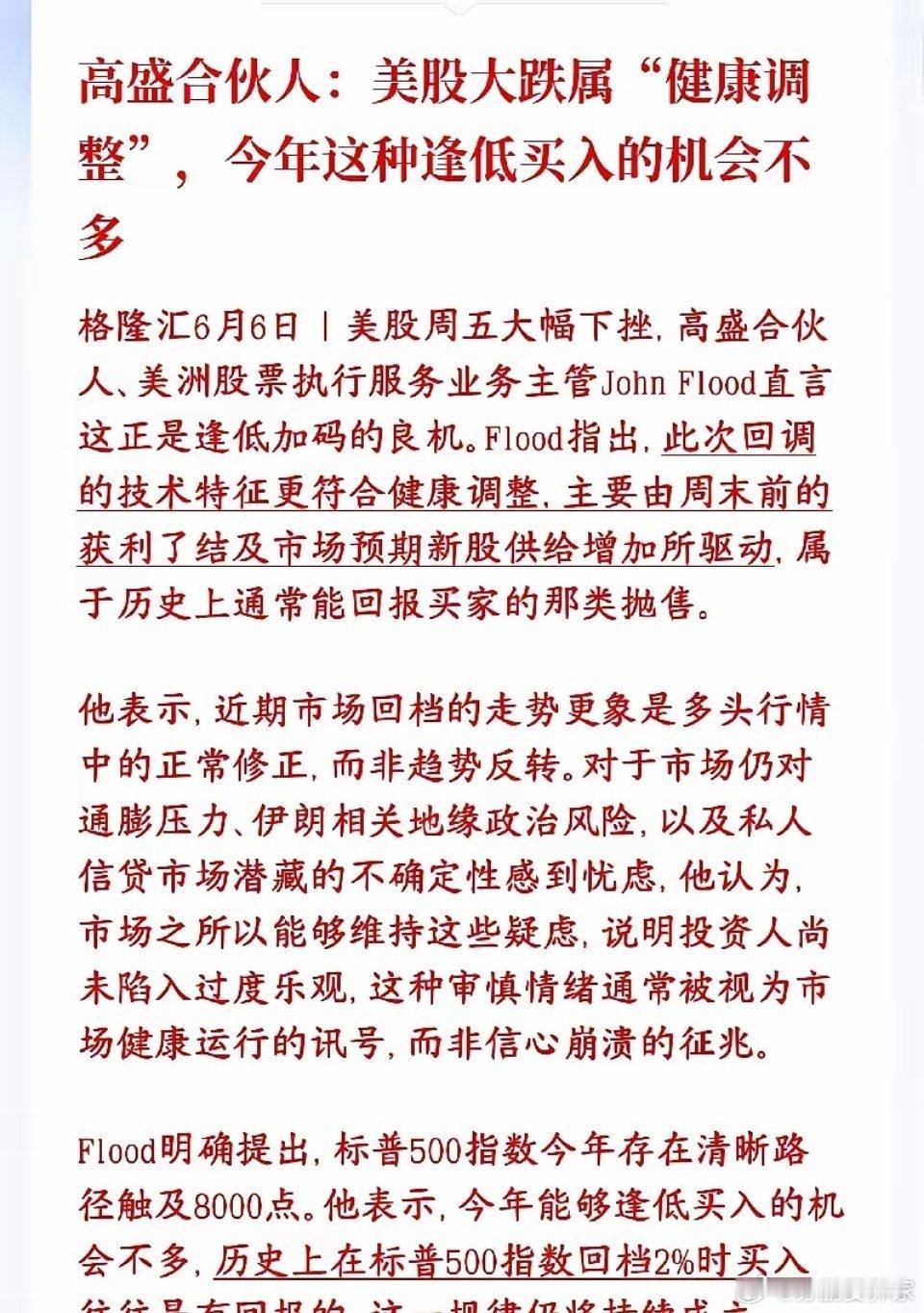 大机构认为美股的暴跌是正常回调，那A股呢？高盛表示美股这次大跌不是行情走坏，只是