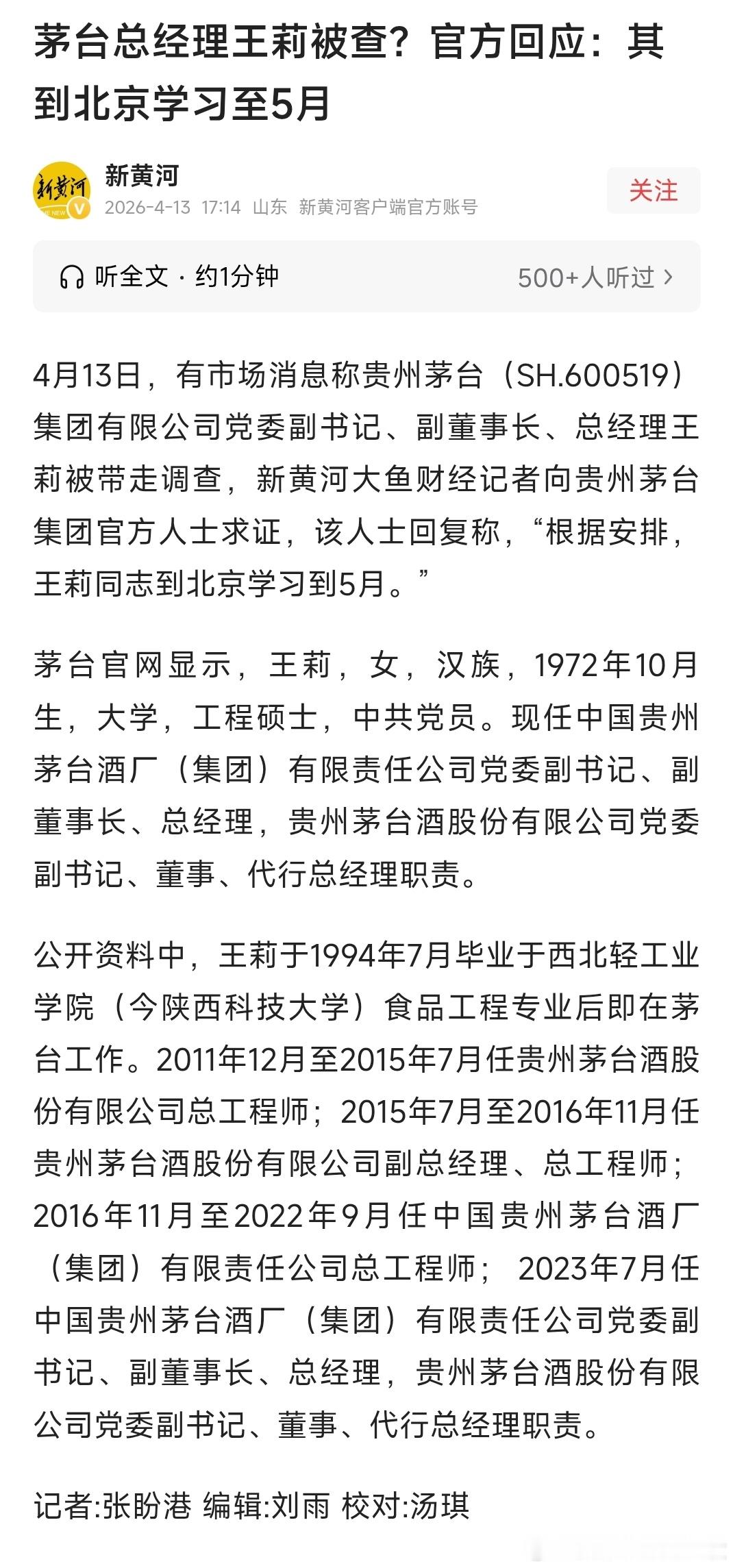 茅台总经理王莉到北京学习官方回应：茅台总经理王莉正在北京学习！