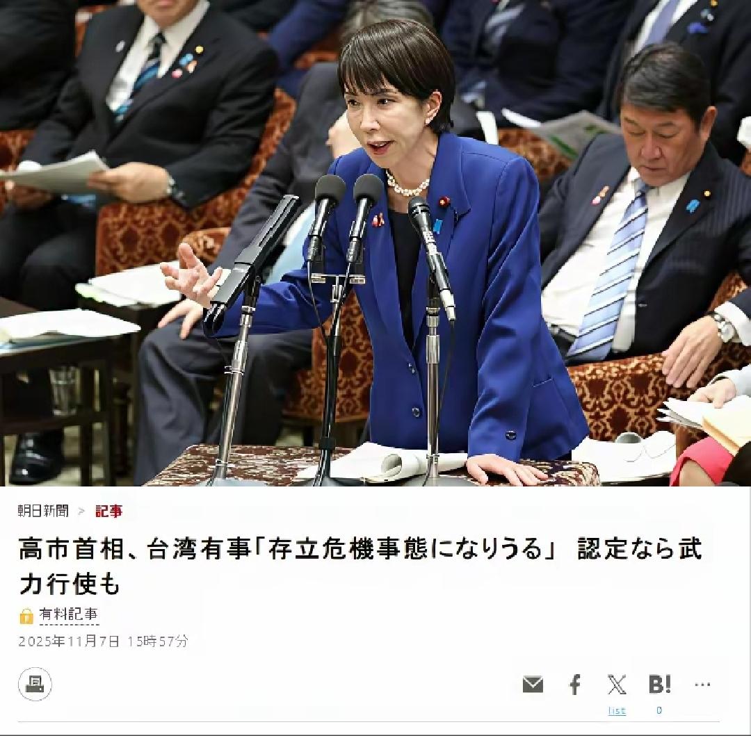 日媒《朝日新闻》7日报道，日本首相高市早苗出席日本众议院预算委员会的听证会时称，