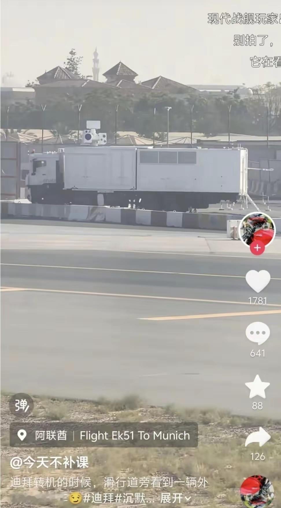 突然曝光！中式“寂静猎手”激光防空反导系统惊现阿联酋迪拜机场咱们自己造的武器