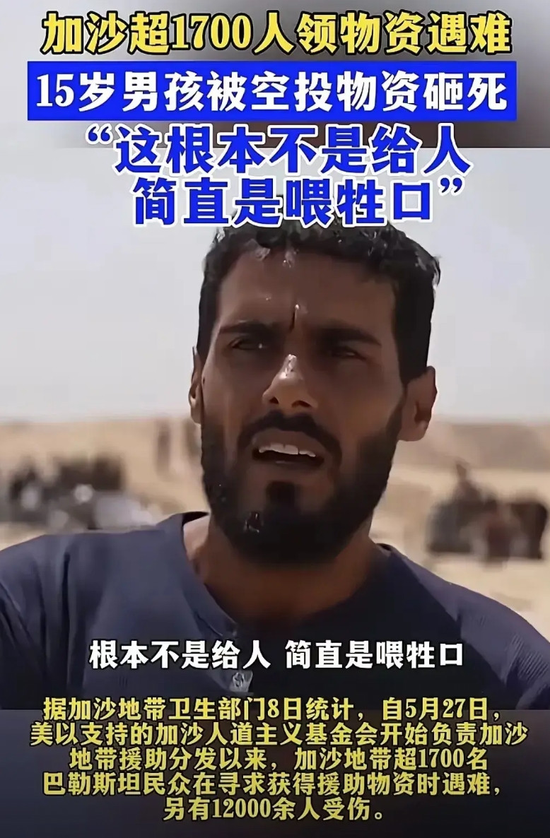 “这根本不是给人，简直是喂牲口”。前几天，一名加沙男孩被空投物资砸中导致身，亡，