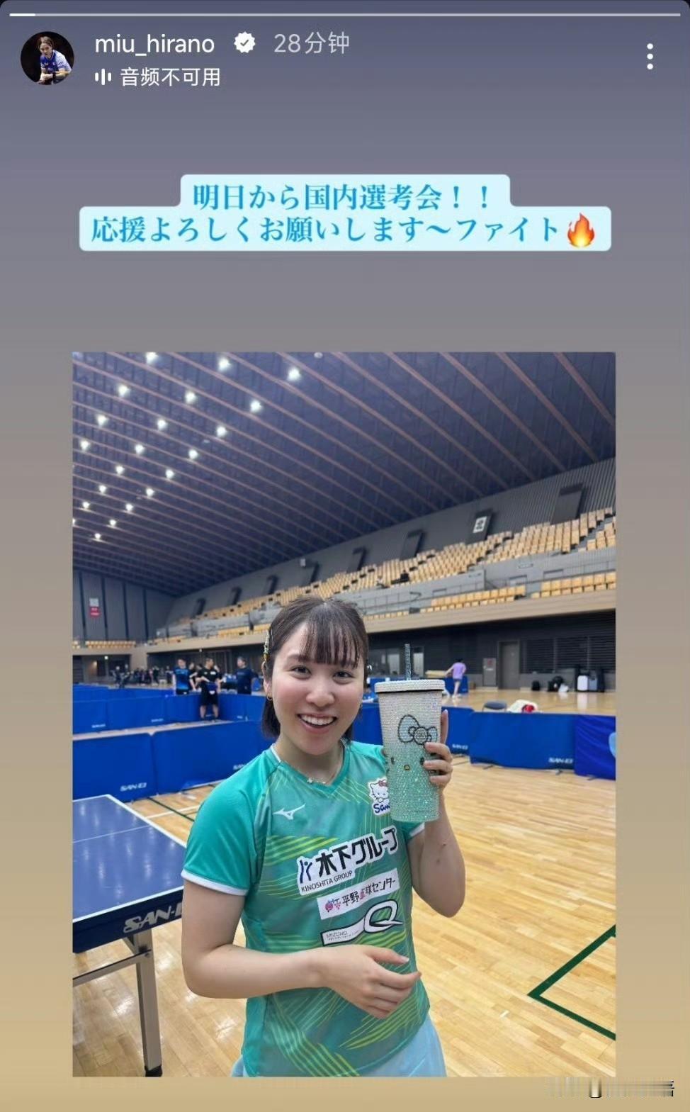 平野美宇：“从明天起开启国内的选拔赛！拜托大家多多为我应援，加油。”原来平野前些
