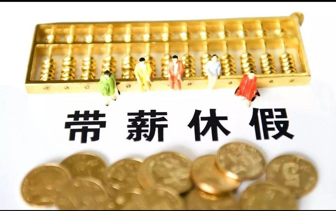 推行带薪月假制度：顺应职工期盼、优化休假供给的建议休假制度是现代劳动关系的重