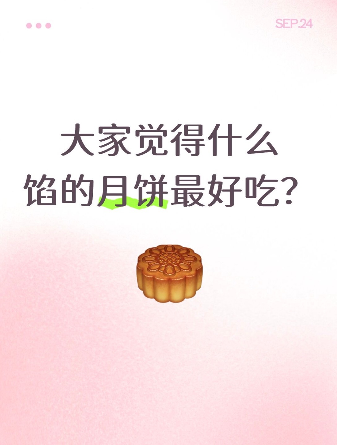 橘子夜聊说说你觉得什么馅的月饼最好吃🙋‍♀️​​​
