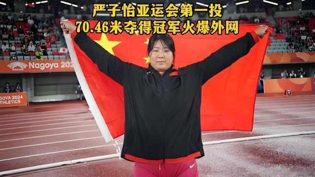 那个让全世界标枪选手都抬头的中国姑娘，叫严子怡。提起中国田径的高光时刻，很多人