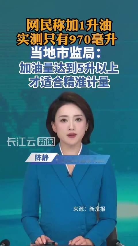 加油机明明显示1.00升，倒进量筒里却只有大约970毫升，少掉的30毫升瞬间把评