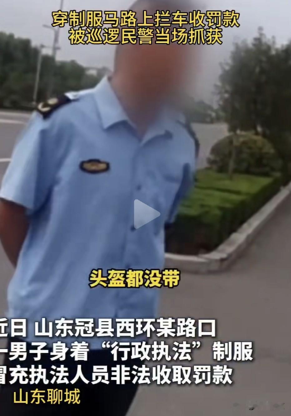 穿上假制服就敢拦车收罚款！山东冠县，一男子身穿“行政执法”制服，当街拦截未戴头