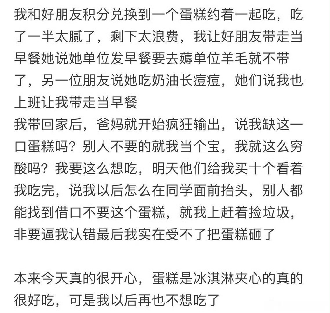 因为把聚会吃不完的蛋糕带回家，被父母骂了​[汗]​​​