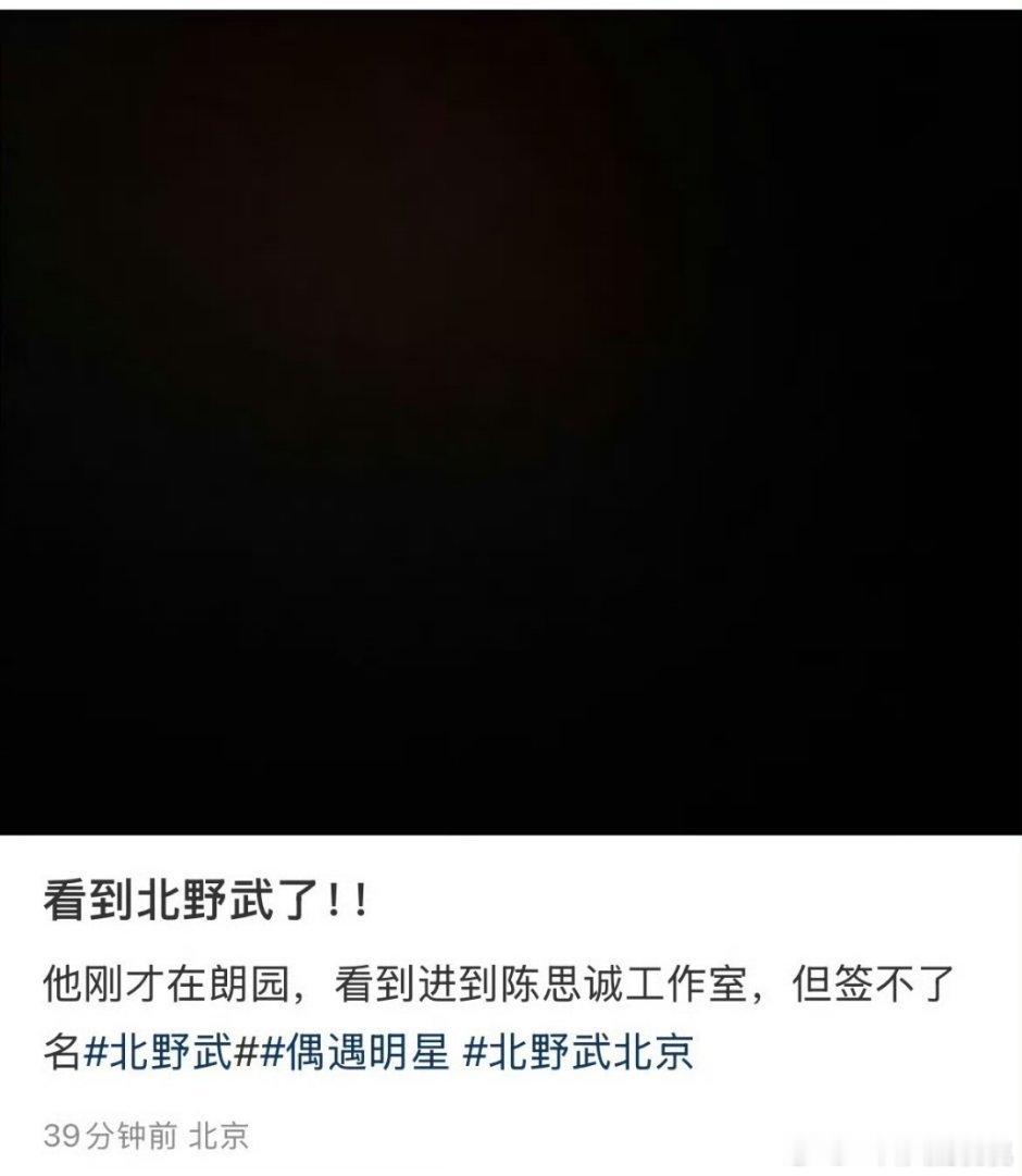 北野武去陈🐶工作室了，合作提上日程每一个亮相陈🐶工作室的演员最后都证实了合作