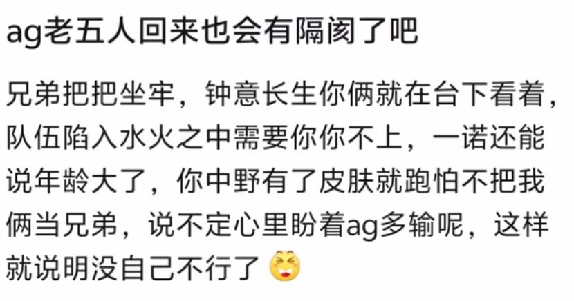 kplK吧热议：老实说，AG老五人就算回来，也会有隔阂了吧？