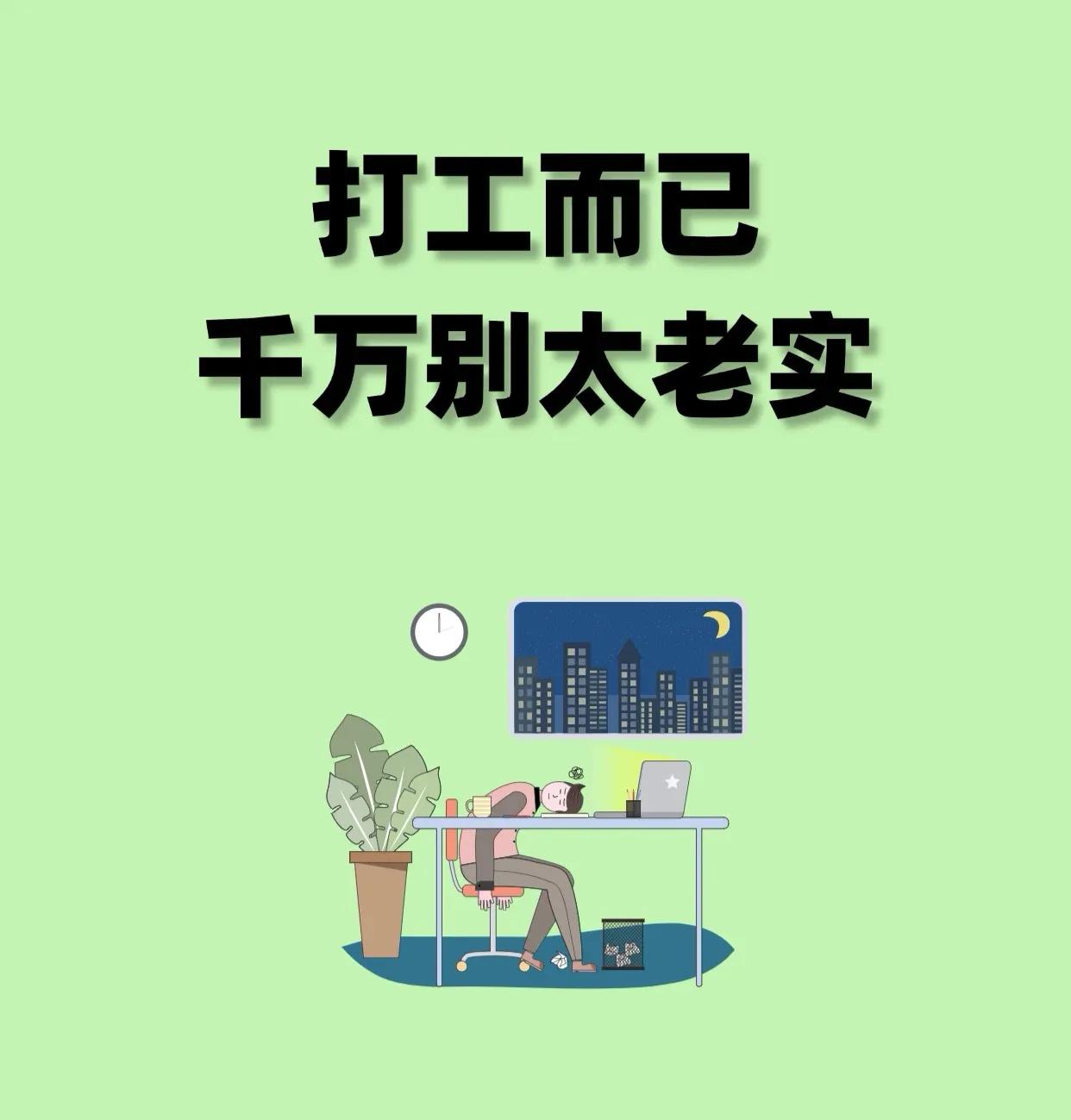一条职场生存法则：你的家庭经济与私人家事，绝不要轻易坦言。很多人在职场中容易在