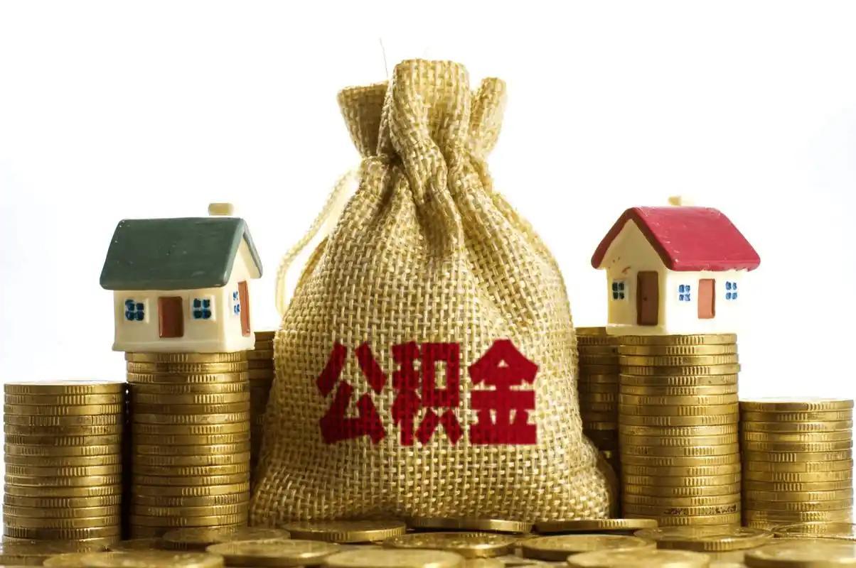 公积金新规9月20日实施，对于普通人来讲有下列实惠：1. 租房提取：不再看