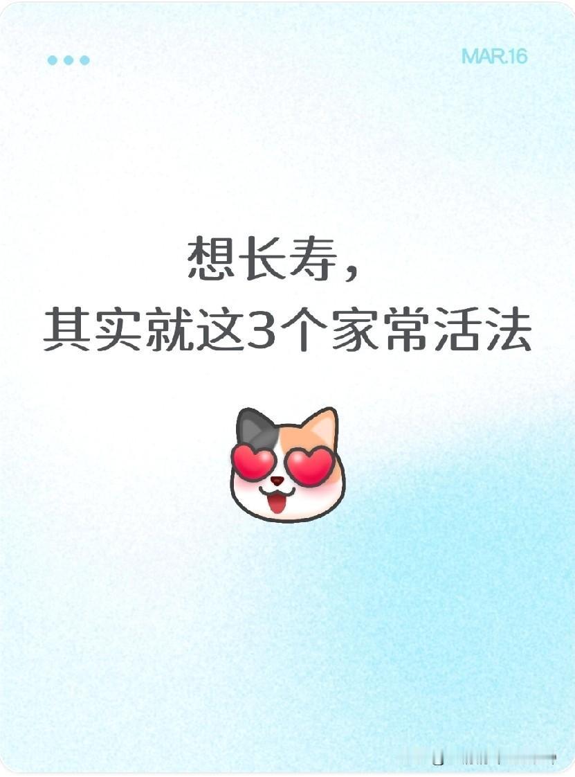 想长寿，其实就这3个家常活法，比什么都强，大家都能做到1. 心态这关，