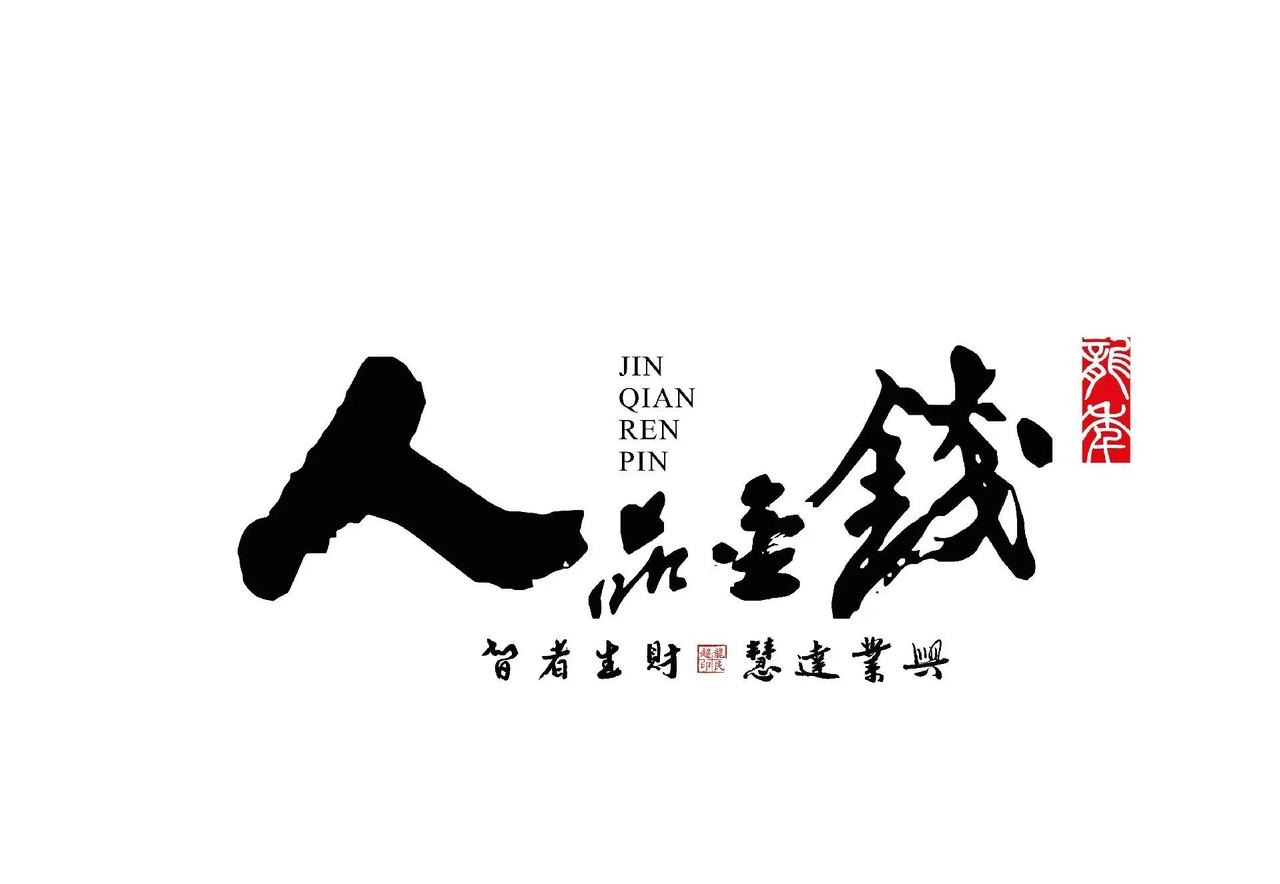 “和人交往，你看重的是人品还是金钱？”这个问题，看似简单，却藏着我们内心深处最真