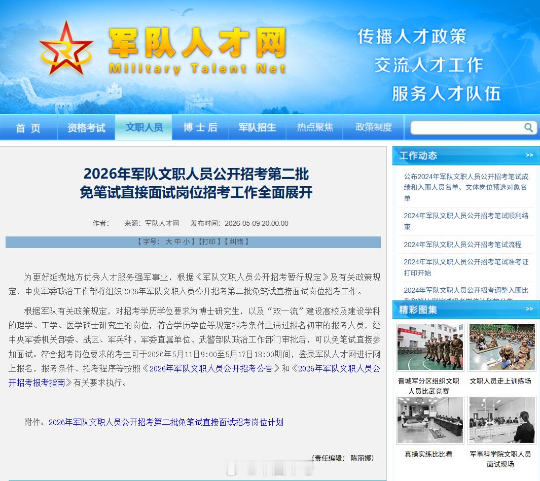 军队文职【2026年军队文职人员公开招考第二批免笔试直接面试岗位招考工作全面展开
