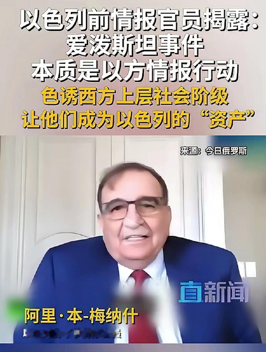 爱泼斯坦可能是摩萨德，这不是网民的臆测，这是以色列前情报官员自己说的。美国已经