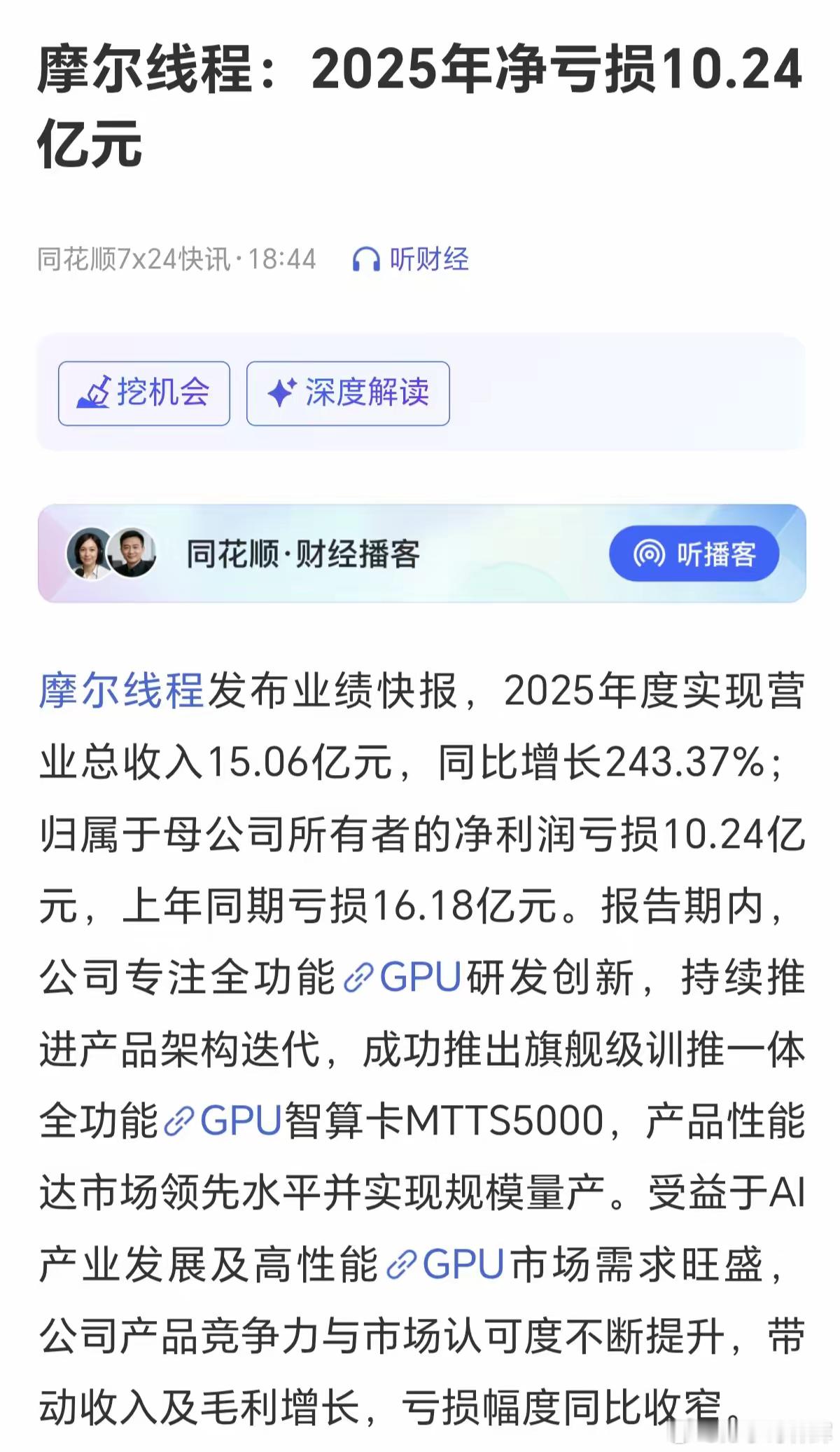摩尔线程的业绩出来了，2025年亏了10个亿，就是这样一家亏损的公司，上市就高价