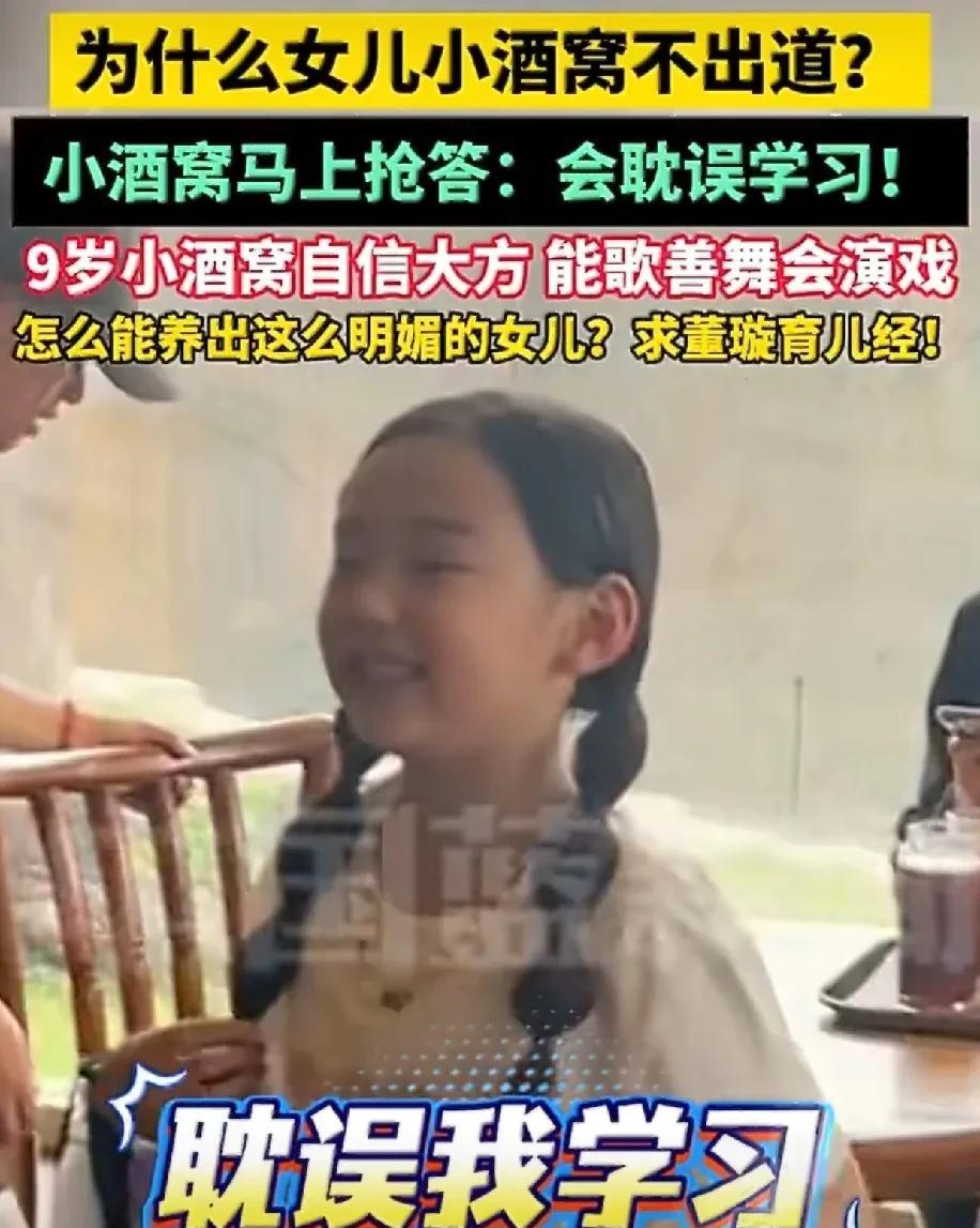 近日，董璇带女儿小酒窝去河南旅游，有路人问小酒窝：“你怎么不出道啊？”小酒窝十分