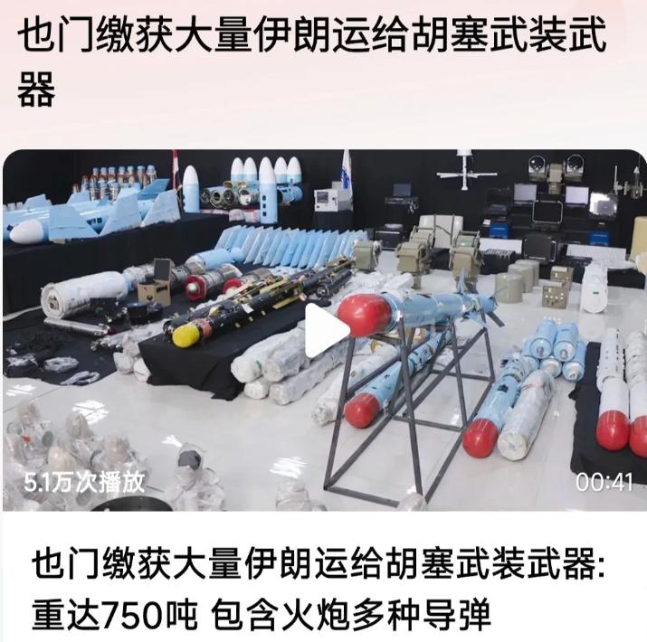 也门军队截获伊援胡运输船！缴获750吨武器弹药，有各类火炮弹药与导弹！证据确凿，