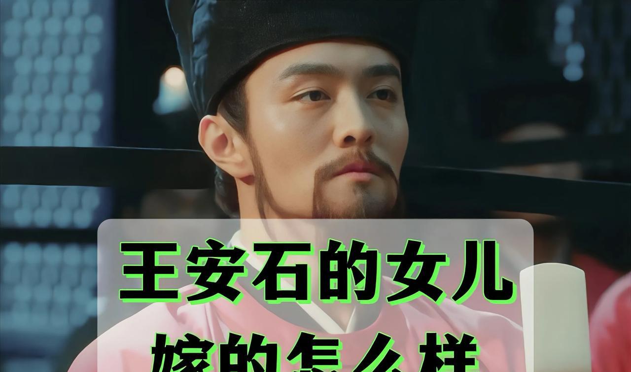 王安石的女儿嫁的怎么样长女嫁给了宰相吴充的儿子吴安持，吴安持官最高做到工部侍郎